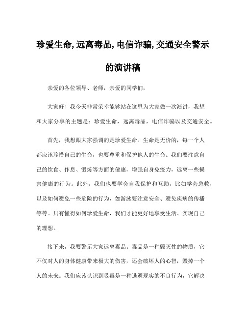 珍爱生命,远离毒品,电信诈骗,交通安全警示的演讲稿