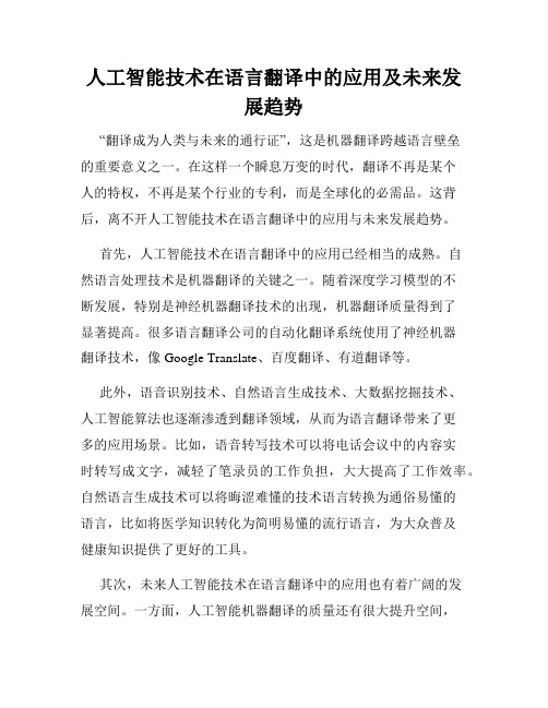 人工智能技术在语言翻译中的应用及未来发展趋势