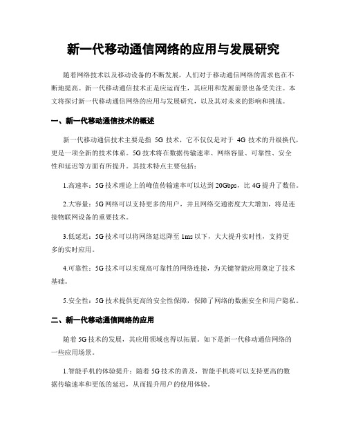 新一代移动通信网络的应用与发展研究