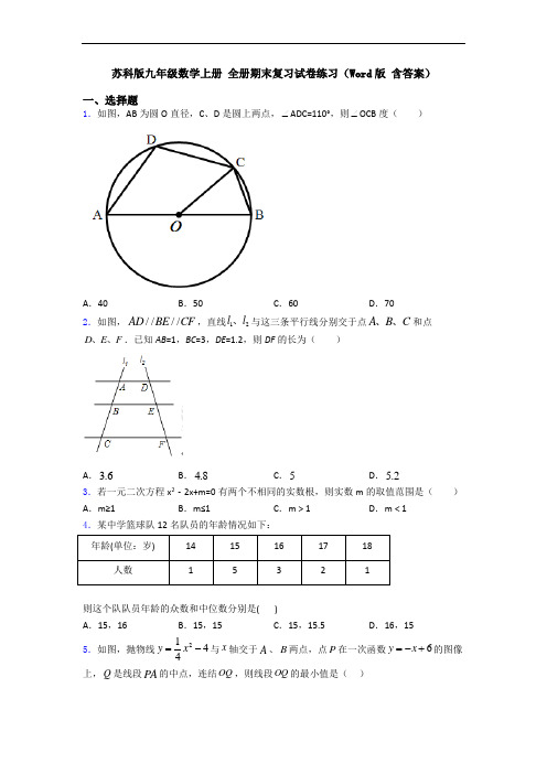 苏科版九年级数学上册 全册期末复习试卷练习(Word版 含答案)