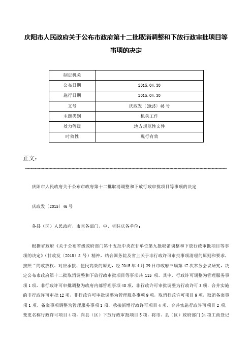 庆阳市人民政府关于公布市政府第十二批取消调整和下放行政审批项目等事项的决定-庆政发〔2015〕46号