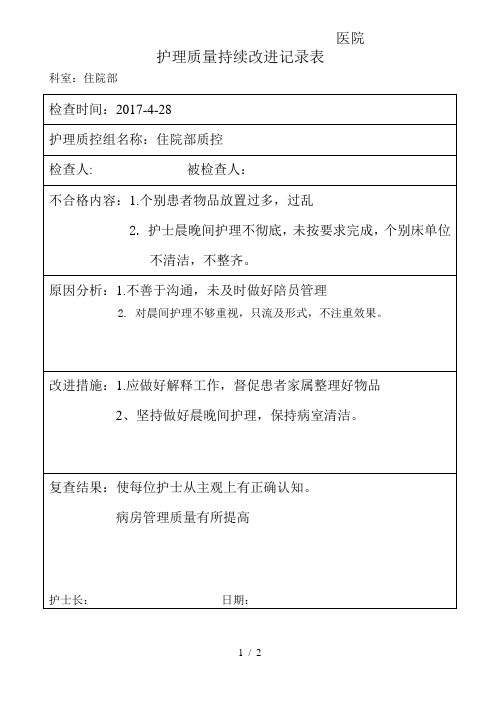 护理质量持续改进表)