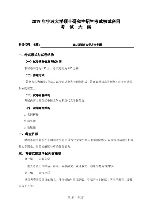 宁波大学2019年硕士研究生自命题考试大纲851汉语言文学方向专题(中国古代文学)