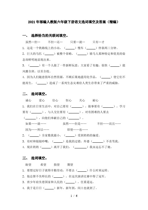 2021年部编人教版六年级下册语文选词填空及答案(精编)