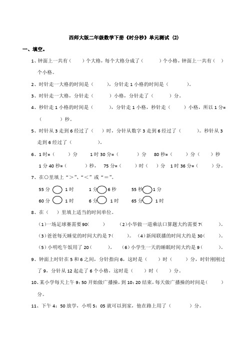 【数学】西师大版二年级数学下册《时分秒》单元测试 (2)