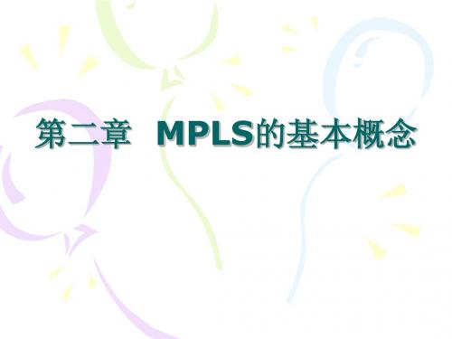 第二章 MPLS基本概念