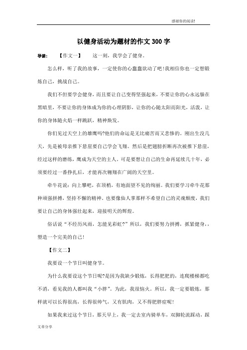 以健身活动为题材的作文300字