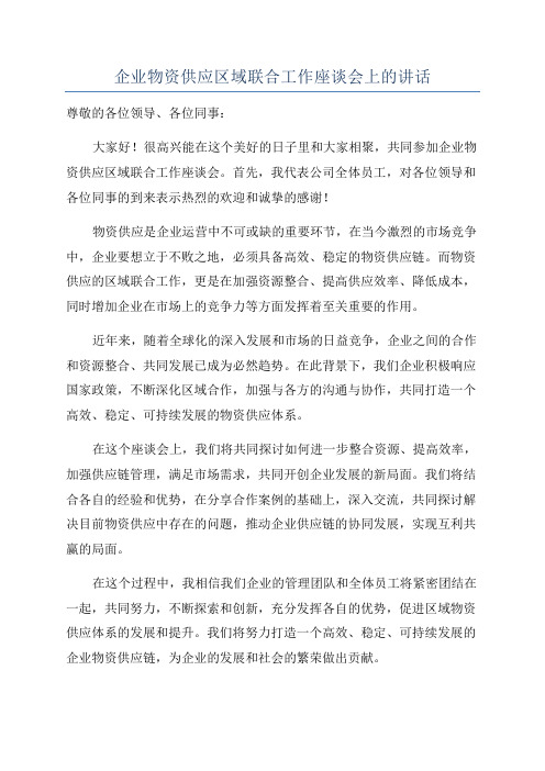 企业物资供应区域联合工作座谈会上的讲话