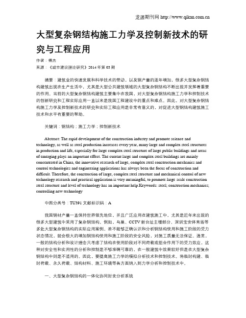 大型复杂钢结构施工力学及控制新技术的研究与工程应用