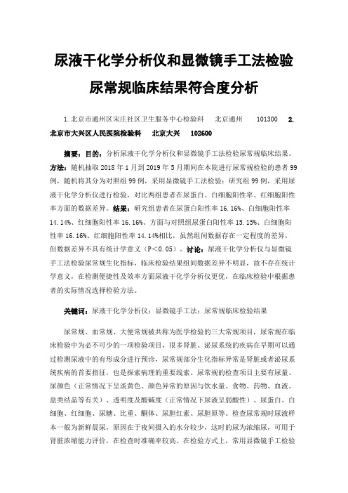 尿液干化学分析仪和显微镜手工法检验尿常规临床结果符合度分析