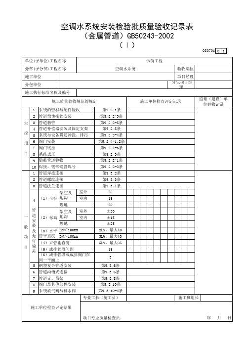 空调水系统安装检验批质量验收记录表(金属管道)(Ⅰ)