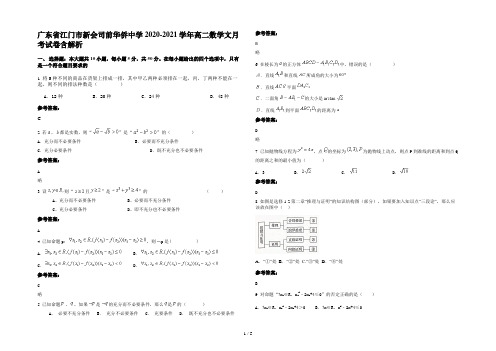 广东省江门市新会司前华侨中学2020-2021学年高二数学文月考试卷含解析