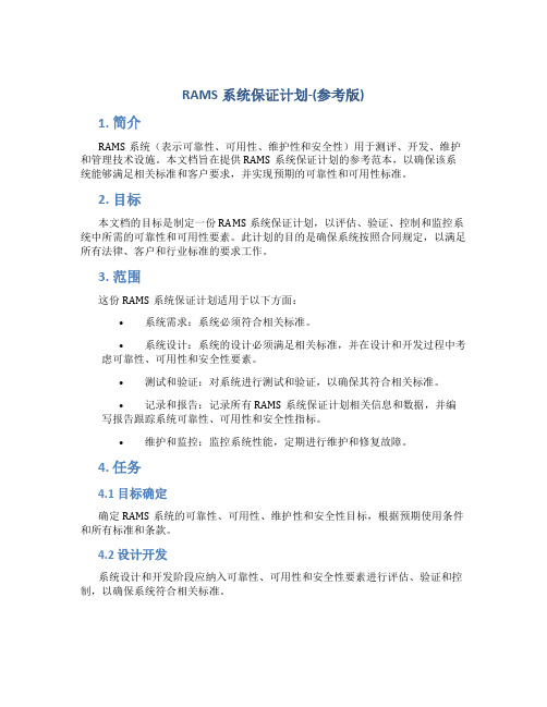 RAMS系统保证计划-(参考版)