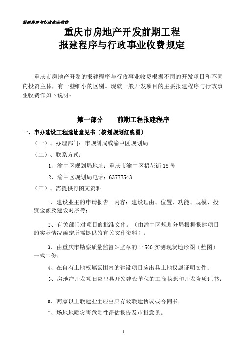 重庆市房地产开发报建程序与行政事业收费规定