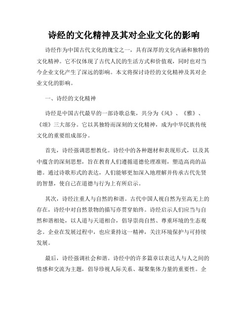 诗经的文化精神及其对企业文化的影响