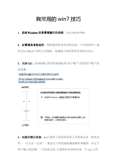 我常用的win7技巧