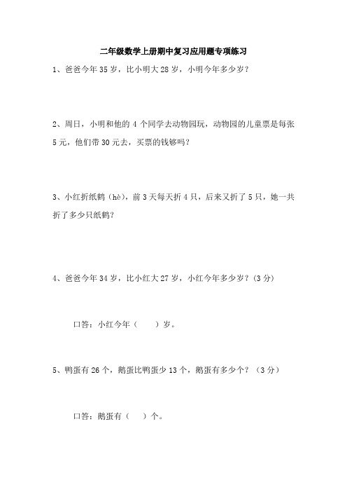 二年级数学上册期中复习应用题专项练习