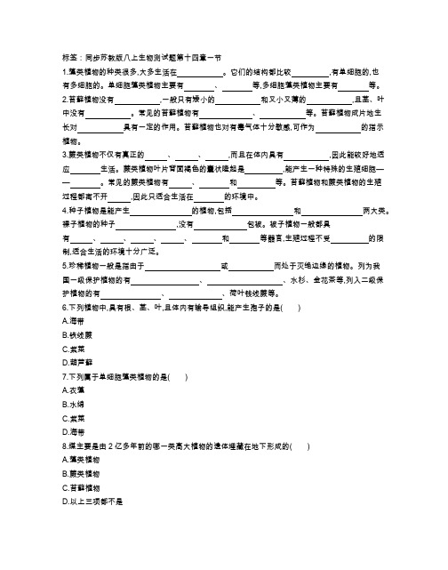 苏教版八年级生物上册 第十四章第一节 同步课时测试卷(附参考答案)