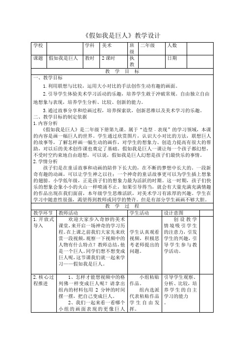 小学美术_假如我是巨人教学设计学情分析教材分析课后反思