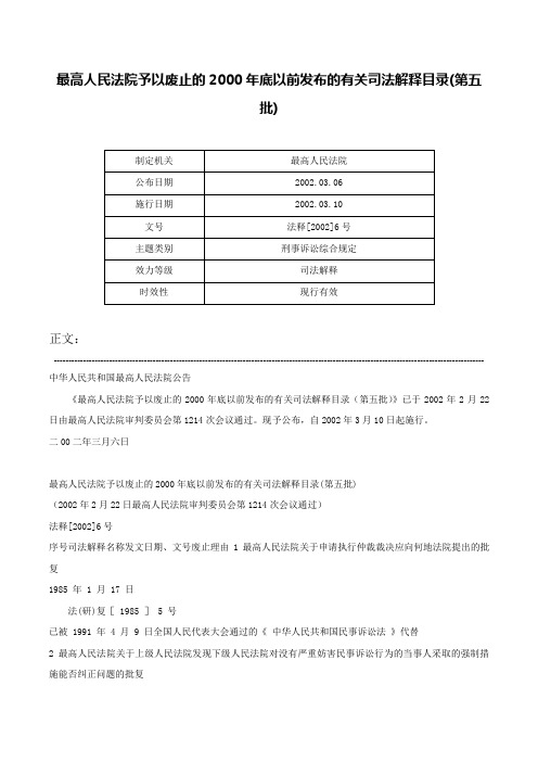 最高人民法院予以废止的2000年底以前发布的有关司法解释目录(第五批)-法释[2002]6号