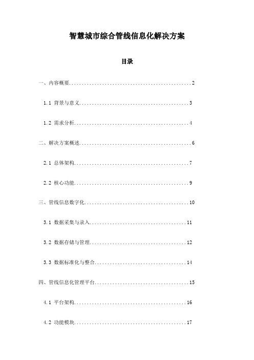 智慧城市综合管线信息化解决方案