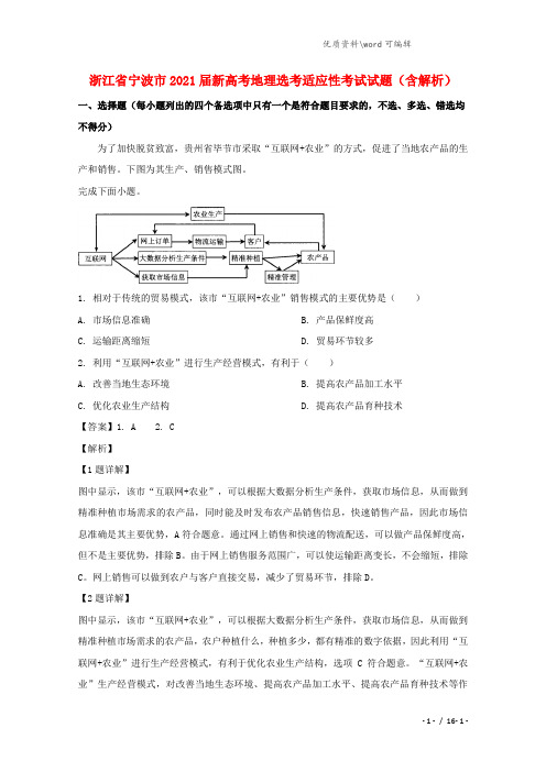 浙江省宁波市2021届新高考地理选考适应性考试试题(含解析).doc