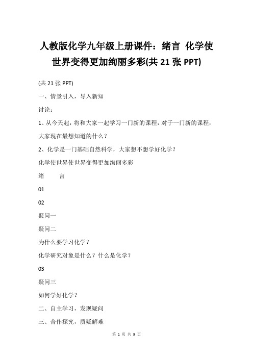 人教版化学九年级上册课件：绪言 化学使世界变得更加绚丽多彩(共21张PPT)