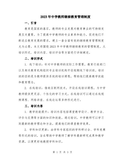 2023年中学教师继续教育管理制度