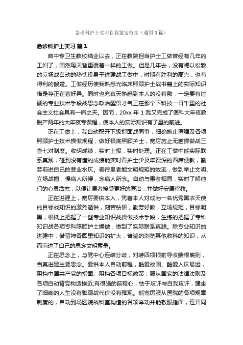 急诊科护士实习自我鉴定范文（通用3篇）