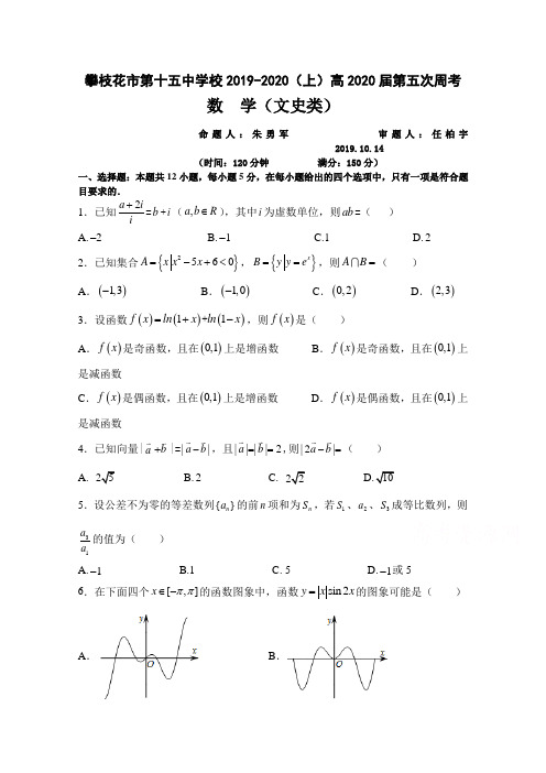 四川省攀枝花市第十五中学校2020届高三上学期第5次周考数学(文)试卷 Word版含答案