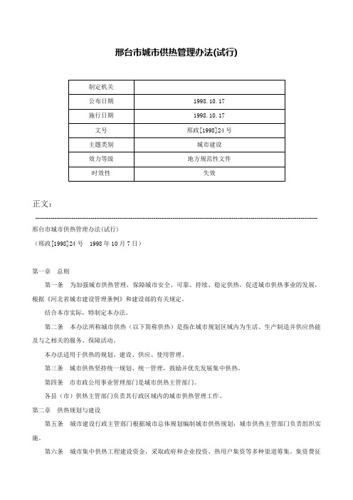 邢台市城市供热管理办法(试行)-邢政[1998]24号