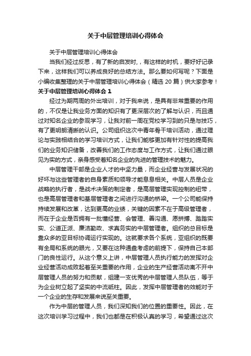 关于中层管理培训心得体会（精选20篇）