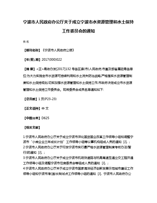 宁波市人民政府办公厅关于成立宁波市水资源管理和水土保持工作委员会的通知