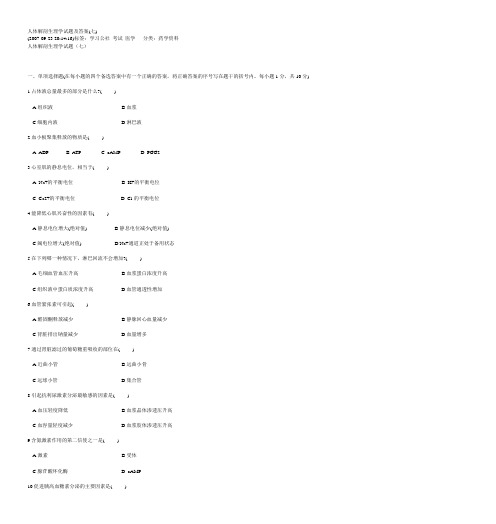 人体解剖生理学试题及答案