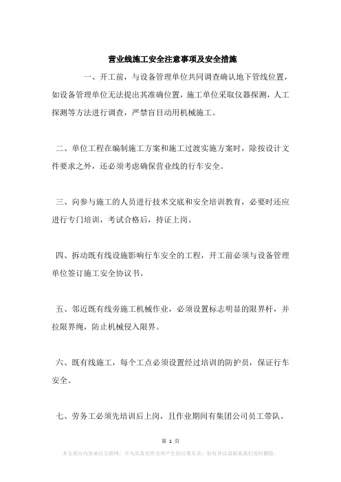 营业线施工安全注意事项及安全措施