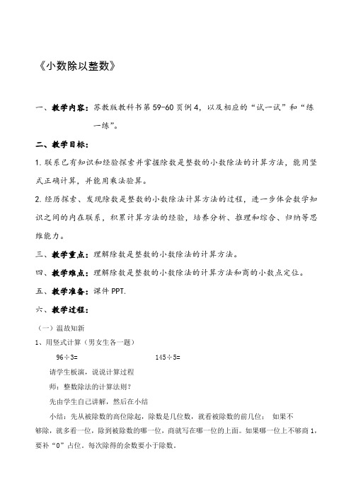 苏教版数学五年级上册 五 小数乘法和除法_小数除以整数(教案)