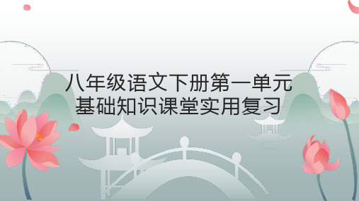 第一单元复习课件(共40张PPT)2021—2022学年部编版语文八年级下册