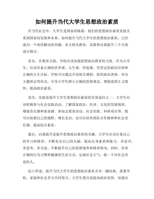 如何提升当代大学生思想政治素质