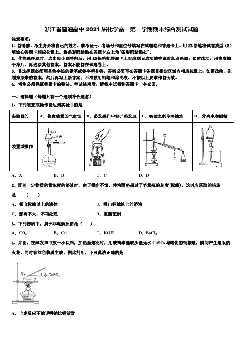 浙江省普通高中2024届化学高一第一学期期末综合测试试题含解析