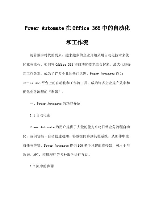 Power Automate在Office 365中的自动化和工作流