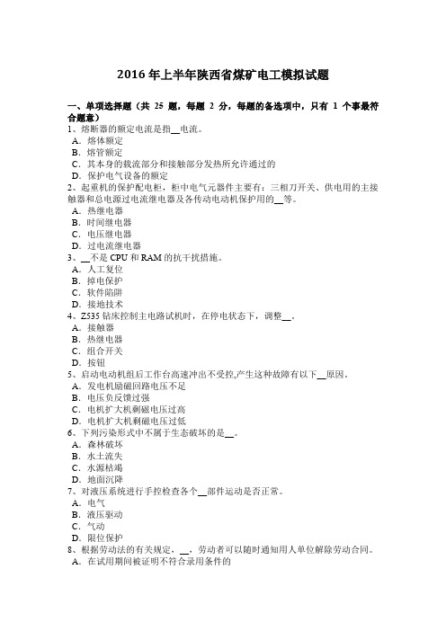 2016年上半年陕西省煤矿电工模拟试题