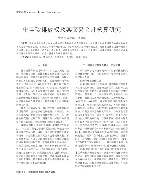 中国碳排放权及其交易会计核算研究