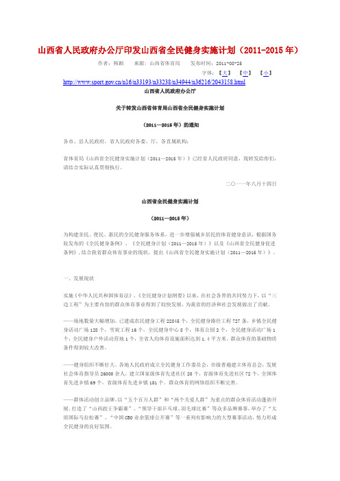 山西省人民政府办公厅印发山西省全民健身实施计划