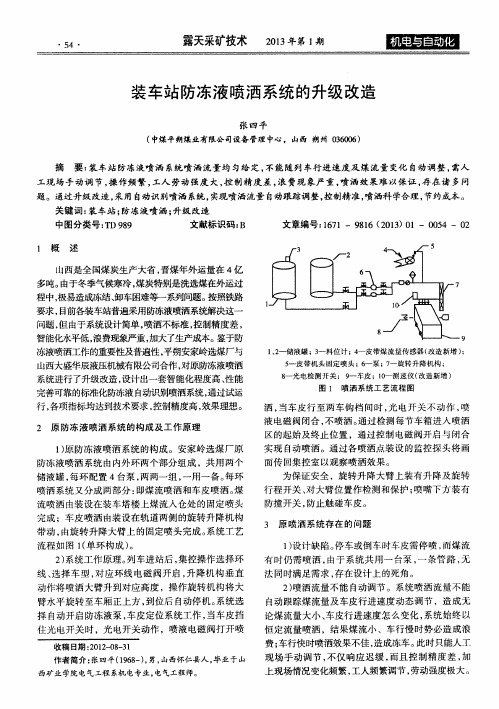 装车站防冻液喷洒系统的升级改造