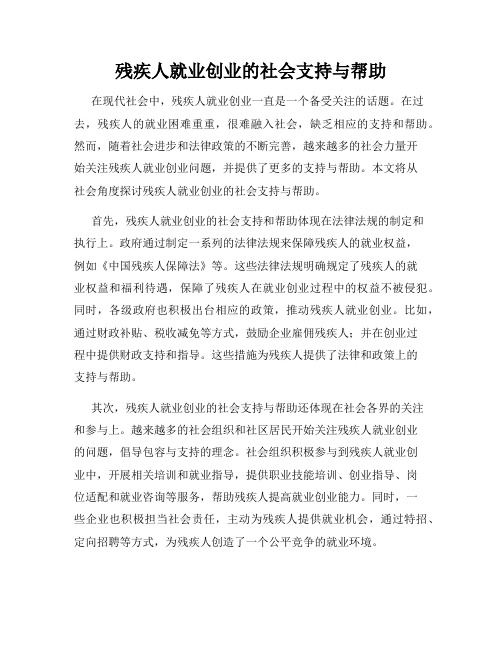 残疾人就业创业的社会支持与帮助