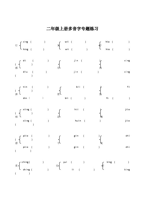 二年级上册语文多音字、同音字专题练习