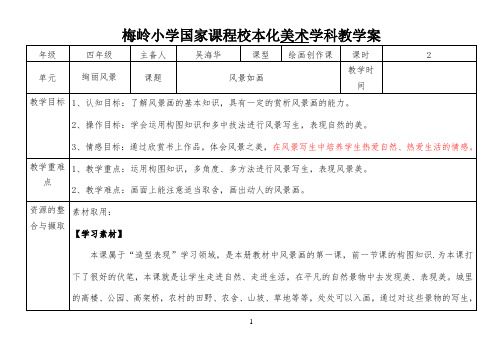 4五上《风景如画(一)》新教案公开课