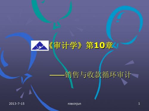 第10章 销售与收款循环审计