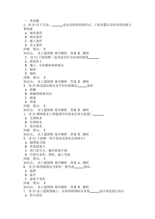 水工建筑物在线作业