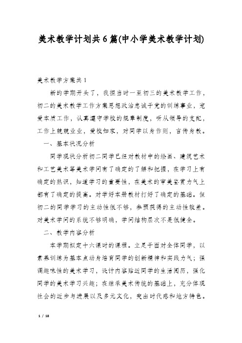 美术教学计划共6篇(中小学美术教学计划)